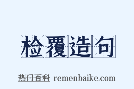 检覆造句是什么意思的图片